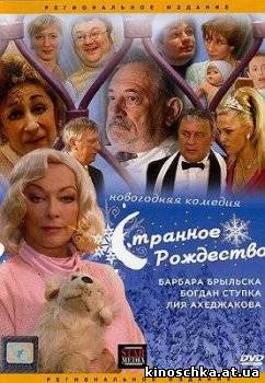 Странное Рождество 2006