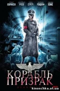 Корабль-призрак 2008