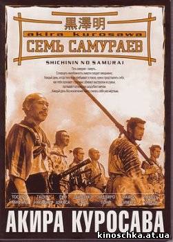 Семь Самураев 1954