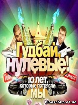 Гудбай, нулевые! 2009