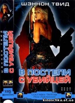 В постели с убийцей 2001