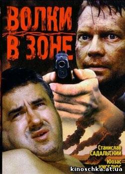 Волки в зоне 1990