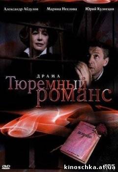 Тюремный романс 1993