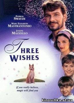 Три желания 1995