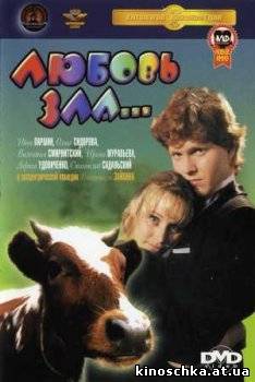 Любовь зла.. 1999