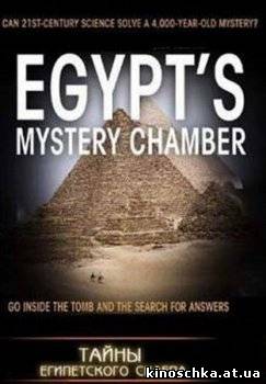 Тайны египетского склепа 2009
