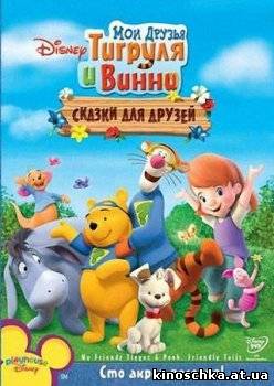 Мои друзья Тигруля и Винни: Сказки для друзей 2008