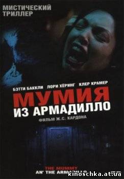 Мумия Армадилл 2004