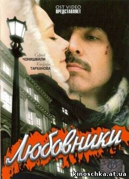 Любовники 2006