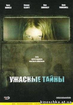 Ужасные тайны 2008