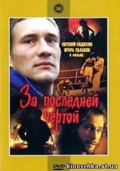 За последней чертой 1991