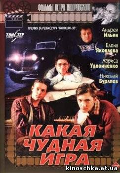 Какая чудная игра 1995