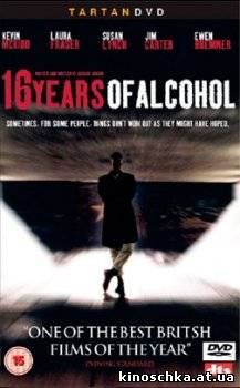 16 лет алкоголя 2003