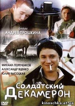 Солдатский декамерон 2005