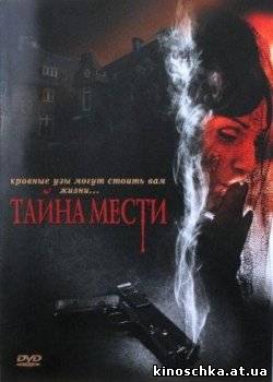 Тайна мести 2008