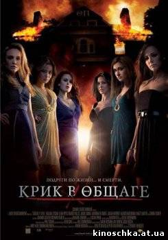 Крик в общаге 2009