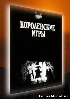 Королевские игры 2005