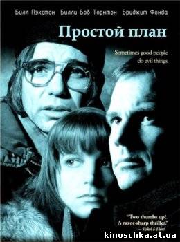 Простой план 1998