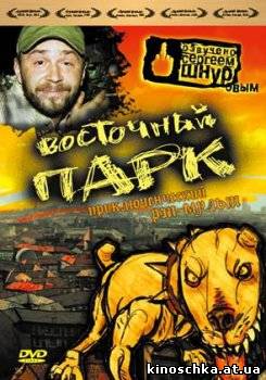 Восточный парк 2004