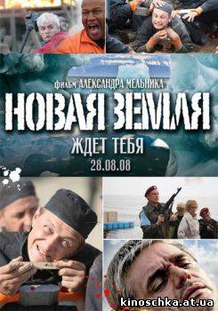 Новая земля 2008