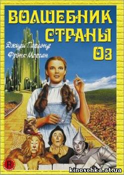 Волшебник страны Оз 1939