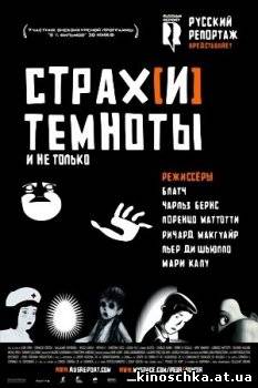 Страх[и] темноты 2007