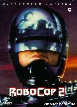 Робот-полицейский 2 1990