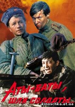 Аты-баты, шли солдаты 1976