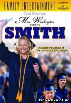 Миссис Вашингтон едет в колледж Смита 2009