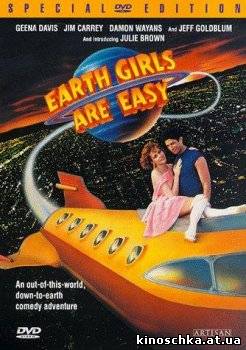 Земные девушки легко доступны 1988