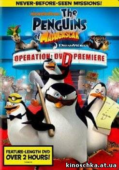 Пингвины Мадагаскара: Операция ДВД 2010