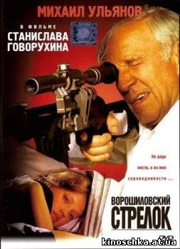 Ворошиловский стрелок 1999