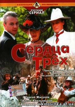 Сердца трех 1992