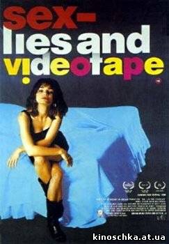 Секс, ложь и видео 1989