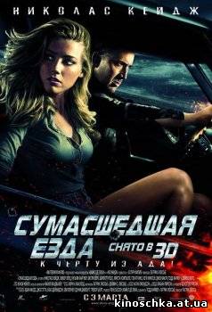 Сумасшедшая езда в 3Д 2011