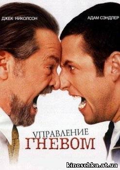 Управление гневом 2003