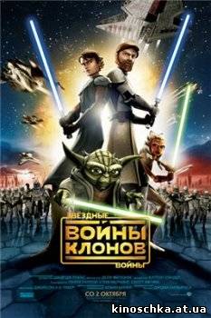 Звездные войны: Войны Клонов 2008