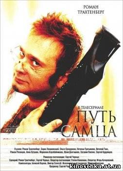 Путь самца 2008