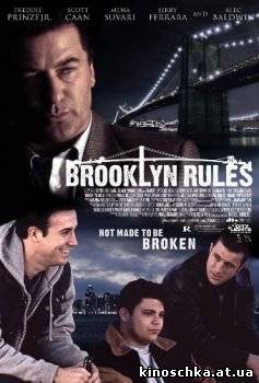 Правила Бруклина 2007