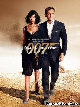 Джеймс Бонд 007: Квант милосердия 2008