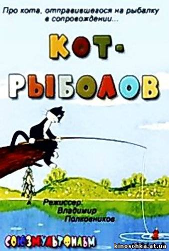 Кот-рыболов 1964