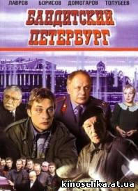 Бандитский Петербург 2000