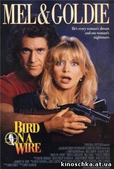 Птичка на проводе 1990