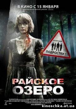 Райское озеро 2008