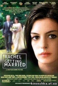 Рейчел выходит замуж 2008