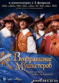 Возвращение мушкетеров 2009