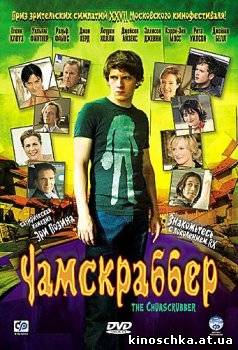 Чамскраббер 2005