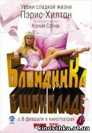 Блондинка в шоколаде 2006