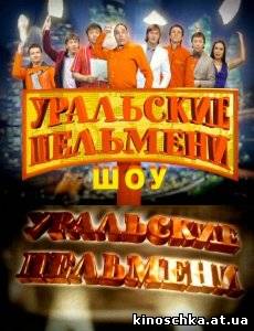 Уральские Пельмени 2009