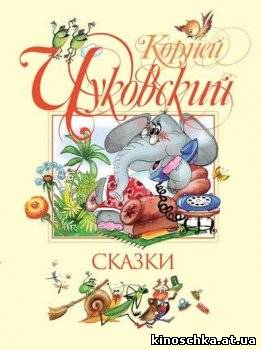 Сборник мультфильмов по сказкам К.И.Чуковского 1954 / 1984